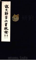 说文解字六书疏证  第11-12卷（ PDF版）