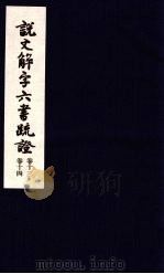 说文解字六书疏证  第13-14卷（ PDF版）