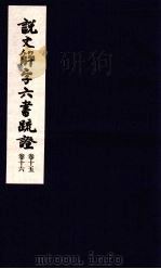 说文解字六书疏证  第15-16卷（ PDF版）