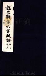说文解字六书疏证  第17-18卷（ PDF版）