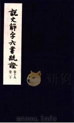 说文解字六书疏证  第19-20卷（ PDF版）