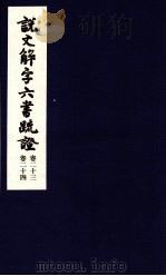 说文解字六书疏证 第23-24卷 PDF电子版封面 马叙伦著