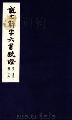 说文解字六书疏证  第25-26卷（ PDF版）