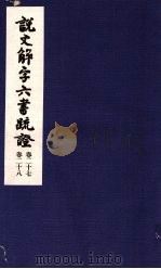 说文解字六书疏证  第27-28卷（ PDF版）