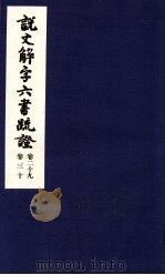 说文解字六书疏证  第29-30卷（ PDF版）