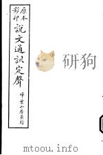 说文通训定声  第1卷（ PDF版）