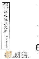 说文通训定声  第2-4卷（ PDF版）