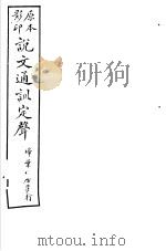 说文通训定声  第5卷（ PDF版）