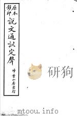 说文通训定声  第6卷（ PDF版）