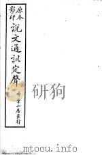说文通训定声  第7卷（ PDF版）