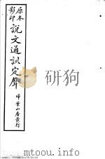 说文通训定声  第8卷（ PDF版）