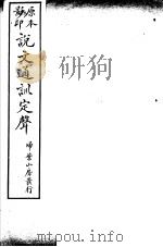 说文通训定声  第10-11卷（ PDF版）