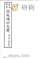 说文通训定声  第13卷（ PDF版）