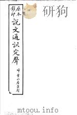 说文通训定声  第14卷（ PDF版）