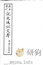 说文通训定声  第15卷（ PDF版）