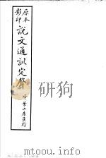 说文通训定声  第16-17卷（ PDF版）