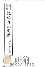 说文通训定声  第18卷（ PDF版）