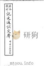 说文通训定声  检部  检韵（ PDF版）