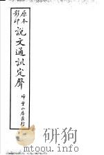 说文通训定声  释诂  释言（ PDF版）