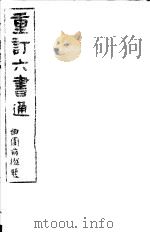 重订六书通  第1册（ PDF版）