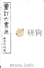 重订六书通  第2册（ PDF版）