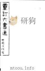 重订六书通  第3册（ PDF版）