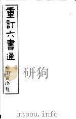 重订六书通  第4册（ PDF版）