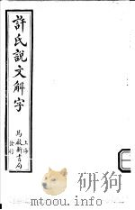 许氏说文解字  说文  1-3（ PDF版）