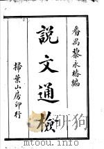 说文通检  第1-15卷（ PDF版）