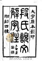 段氏说文解字注  第1-2篇（ PDF版）