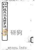 段氏说文解字注  第5-6篇（ PDF版）