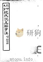 段氏说文解字注 第7篇 PDF电子版封面