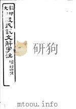 段氏说文解字注  第13-14篇（ PDF版）