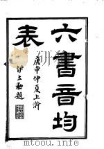 段氏说文解字注  六书音韵表  1-4（ PDF版）