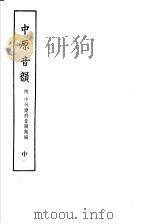 中原音韵 中 附中州乐府音韵类编 1978 PDF电子版封面 10018·421 (元)周德清辑