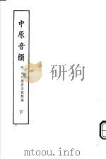 中原音韵  下  附中州乐府音韵类编（1978 PDF版）