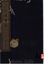 订讹类编  第1册（ PDF版）