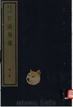 订讹类编  第2册（ PDF版）