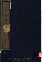 订讹类编  第3册（ PDF版）