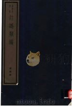 订讹类编  第4册（ PDF版）
