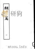 类篇 第1册 1984 PDF电子版封面 9186·23 (宋)司马光等编