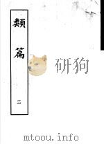 类篇 第2册 1984 PDF电子版封面 9186·23 (宋)司马光等编