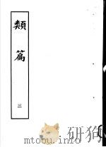 类篇 第3册 1984 PDF电子版封面 9186·23 (宋)司马光等编