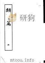 类篇 第4册 1984 PDF电子版封面 9186·23 (宋)司马光等编