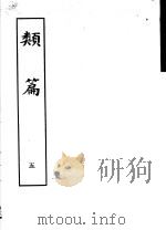 类篇  第5册（1984 PDF版）