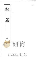类篇 第6册 1984 PDF电子版封面 9186·23 (宋)司马光等编