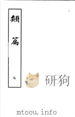 类篇 第7册 1984 PDF电子版封面 9186·23 (宋)司马光等编