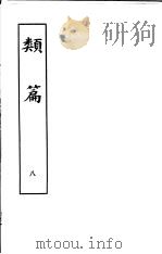 类篇 第8册 1984 PDF电子版封面 9186·23 (宋)司马光等编