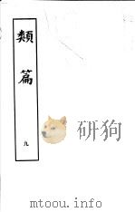 类篇 第9册 1984 PDF电子版封面 9186·23 (宋)司马光等编