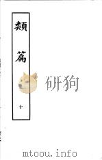 类篇 第10册 1984 PDF电子版封面 9186·23 (宋)司马光等编